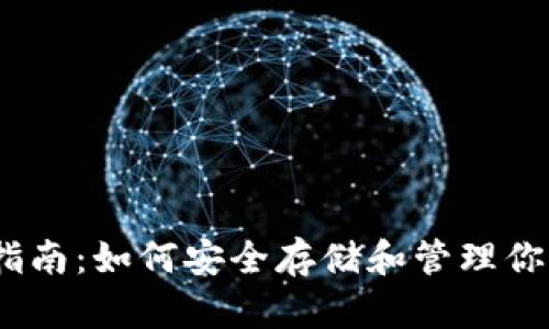 币安钱包使用指南：如何安全存储和管理你的Tokenim资产