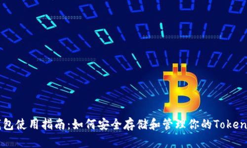 币安钱包使用指南：如何安全存储和管理你的Tokenim资产