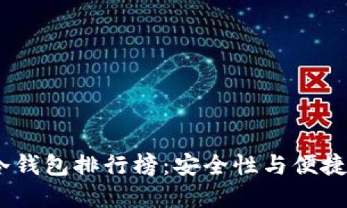 2023年中国冷钱包排行榜：安全性与便捷性的完美结合