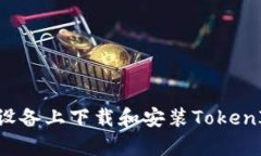 如何在安卓设备上下载和