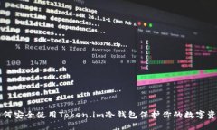 如何安全使用Token.im冷钱包