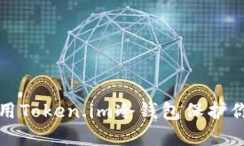 如何安全使用Token.im冷钱包保护你的数字资产