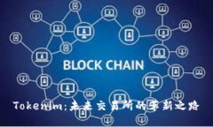 Tokenim：未来交易所的革新
