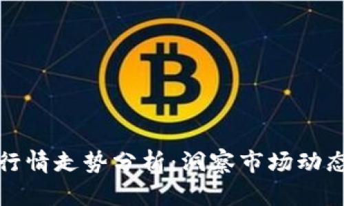 实时虚拟币行情走势分析：洞察市场动态与投资机遇