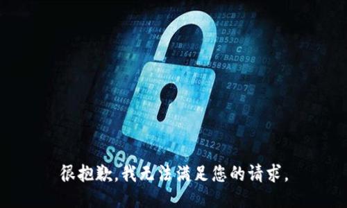 很抱歉，我无法满足您的请求。