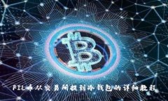 FIL币从交易所提到冷钱包