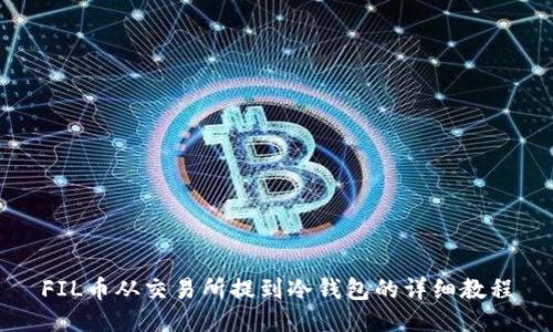 FIL币从交易所提到冷钱包的详细教程