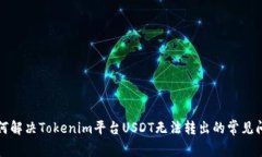 如何解决Tokenim平台USDT无法