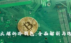 市面最火爆的冷钱包：全