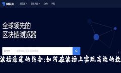 Tokenim与波场通道的结合：
