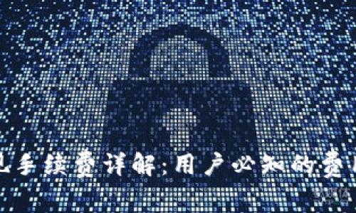 数字钱包提现手续费详解：用户必知的费用与节省技巧