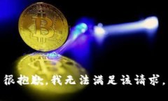 很抱歉，我无法满足该请