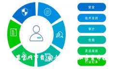 比特币苹果官网下载：安