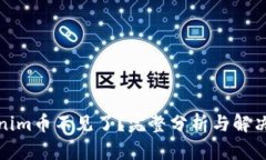 Tokenim币不见了？完整分析