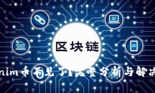 Tokenim币不见了？完整分析与解决方案