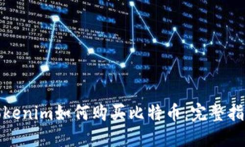 Tokenim如何购买比特币：完整指南