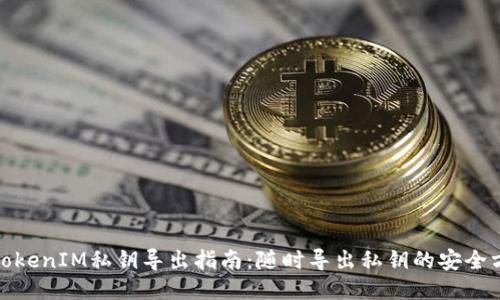 : TokenIM私钥导出指南：随时导出私钥的安全方法