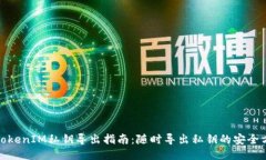 : TokenIM私钥导出指南：随