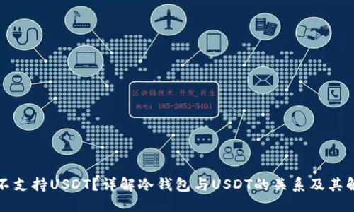 冷钱包不支持USDT？详解冷钱包与USDT的关系及其解决方法