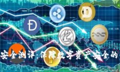 Tokenim安全测评：保障数字