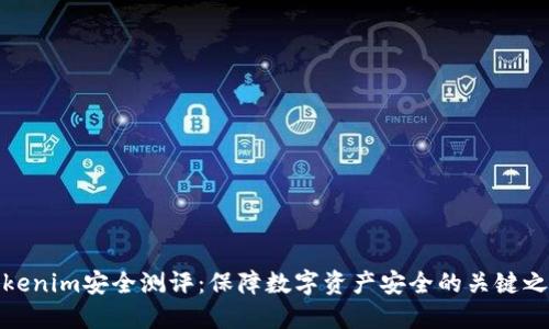 Tokenim安全测评：保障数字资产安全的关键之举