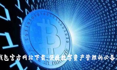 OK钱包官方网站下载：便捷数字资产管理的必备工具