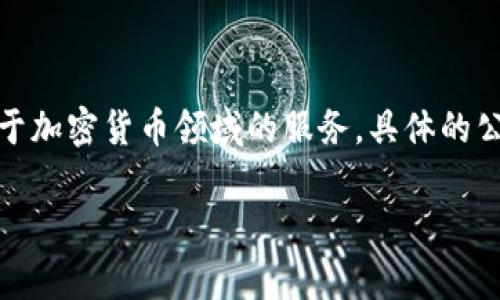 Tokenim是由中国的一家公司开发和管理。该公司专注于区块链技术和数字资产的研发，提供基于区块链的解决方案以及定位于加密货币领域的服务。具体的公司名称和详细背景可能会根据最新的市场动态有所变化，因此建议访问Tokenim的官方网站或相关财经新闻以获取最新信息。

如果你想了解更多关于Tokenim及其背后的公司的信息，或者有其他相关问题，请告知！