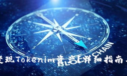 如何有效变现Tokenim资产？详细指南与实用技巧