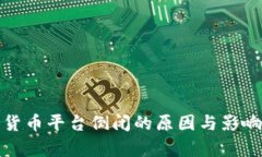 数字货币平台倒闭的原因