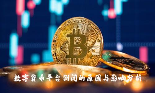 数字货币平台倒闭的原因与影响分析