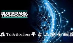 如何在Tokenim平台上安全删