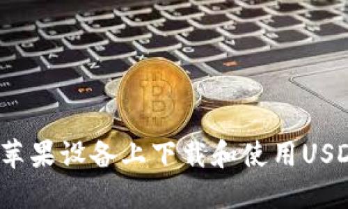 如何在苹果设备上下载和使用USDT钱包？