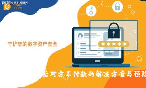 Tokenim钱包转账后对方不付款的解决方案与预防措施