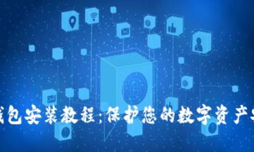 冷钱包安装教程：保护您的数字资产安全