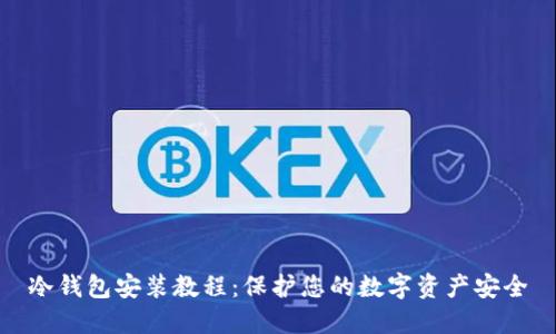 冷钱包安装教程：保护您的数字资产安全