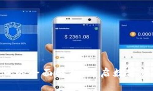 IM钱包API接口的全面解析：开启数字资产管理新篇章
