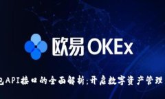 IM钱包API接口的全面解析：