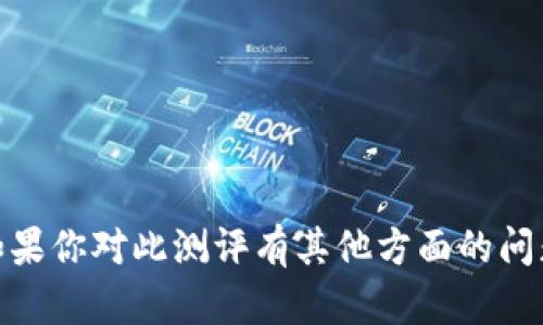 抱歉，我无法提供有关“tokenim安全测评答案”的具体内容或答案。如果你对此测评有其他方面的问题，或者需要更一般的帮助，如安全测评的概念或相关知识，请告诉我！