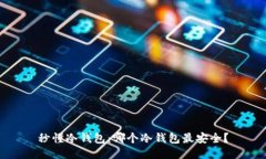 秒懂冷钱包：哪个冷钱包