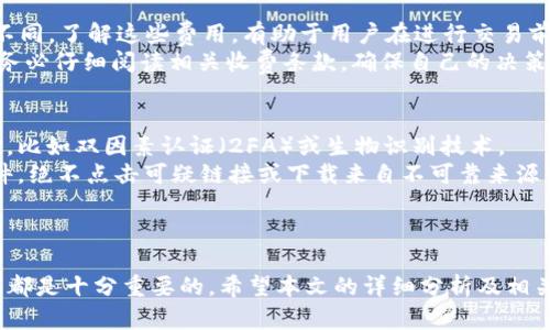   Tokenim与小狐狸钱包：全面比较与选择指南 / 

 guanjianci Tokenim, 小狐狸钱包, 虚拟货币钱包 /guanjianci 

引言
在数字货币的快速发展背景下，越来越多的用户开始探索各种虚拟货币钱包，以便于存储、管理和交易他们的数字资产。Tokenim和小狐狸钱包（Tokenomy Wallet）是市面上较为知名的两款钱包，它们各有特色和优势。那么，在选择这两款钱包时，哪一款更适合你的需求呢？本文将对Tokenim与小狐狸钱包进行详细对比，并解答相关问题，以帮助用户做出明智的选择。

Tokenim是什么？
Tokenim是一款以安全性和用户体验为主要卖点的虚拟货币钱包。它支持多种主流数字货币的存储和管理，包括比特币（BTC）、以太坊（ETH）、莱特币（LTC）等。Tokenim的界面设计简洁，使用户能够轻松上手，不论是新手还是有经验的用户，都能快速找到他们所需的功能。
此外，Tokenim采用了多重安全措施，如私钥保存在用户本地，并且提供了二次验证来防止未经授权的访问。随着区块链技术的不断发展，Tokenim也在不断更新其功能，以便为用户提供更好的服务。

小狐狸钱包是什么？
小狐狸钱包，也被称为Tokenomy Wallet，同样致力于为用户提供一个安全、便捷的虚拟货币管理平台。相比于Tokenim，小狐狸钱包特别强调其去中心化的特点，用户可以完全掌控自己的私钥和资产。小狐狸钱包支持了一系列的加密资产，并提供了一个可以与去中心化金融（DeFi）应用进行交互的平台。
小狐狸钱包的用户可以通过钱包直接进行DeFi投资、流动性挖矿等操作，从而使得资产管理不仅限于存储和交易，更扩展到了收益的方向。它的界面也非常直观，用户可以很容易地找到所需的功能。

Tokenim与小狐狸钱包的主要区别
在选择Tokenim与小狐狸钱包时，用户需考虑到以下几个方面的区别：
ul
    li安全性：Tokenim注重用户的数据保护和资产安全, 通过多重安全措施确保用户的私钥安全；小狐狸钱包同样注重安全，但则强调去中心化的资产控制方式。/li
    li功能性：Tokenim的主要功能集中在资产储存和交易上，而小狐狸钱包则提供了与DeFi应用的直接交互功能，可以让用户获取更高的收益。/li
    li用户体验：Tokenim的界面简洁，容易上手；小狐狸钱包在设计上也注重用户体验，但因为涉及的功能更复杂，可能需要用户一些适应时间。/li
/ul

如何选择适合自己的钱包？
在决定使用Tokenim还是小狐狸钱包之前，用户应首先明确自己的需求。如果你只是想安全地存储和交易虚拟货币，Tokenim可能是更优的选择；而如果你想参与DeFi应用，获取更高的资产收益，小狐狸钱包会更为合适。
此外，用户还需考虑自己的技术能力和理解能力。如果你是初学者，可能需要一个上手更快的工具；如果你有一定的经验，并希望利用技术获取更多的收益，小狐狸钱包则会给你更好的灵活性。

相关问题1：Tokenim和小狐狸钱包的安全性如何？
在任何虚拟货币钱包的使用中，安全性始终是用户最为关心的话题。Tokenim的打算确保用户资产安全，采取了多种安全措施，例如信息加密和二次验证等。此外，用户的私钥存储在本地设备中，这样有助于防止在线攻击和恶意软件的侵害。
小狐狸钱包的安全性同样高，它围绕去中心化的理念构建，用户拥有自己的私钥，这意味着他们完全掌控自己的资产，无需担心第三方服务商的安全性。不过，去中心化在提供更高控制权的同时也意味着相应的风险，因为用户需要自行管理和备份私钥，一旦丢失，资产将无法找回。

相关问题2：选择虚拟货币钱包时，需要考虑哪些因素？
选择适合自己的虚拟货币钱包时，需要考虑多种因素，首先是安全性。用户应该确保钱包提供多重保护机制，以防止资产被盗或丢失。其次，用户需要考虑钱包的兼容性，确保钱包支持他们所持有的各种数字资产。
此外，用户还需考虑钱包的用户体验。对于新手来说，上手快且界面友好的钱包更为适用；而对于有经验的用户，提供更多功能与灵活性的工具则更具吸引力。最后，用户应关注钱包的费用，某些钱包在转账和交易时可能会收取较高的费用。

相关问题3：虚拟货币钱包有哪些类型？
虚拟货币钱包主要分为两大类：热钱包和冷钱包。热钱包是指在线钱包，用户可以通过互联网访问，方便迅速处理交易；但相应的安全风险也较高。冷钱包则是离线钱包，用户将私钥保存在不连接网络的设备中，安全性更高，但使用时不够方便。
另外，根据管理方式的不同，钱包还可以分为中心化和去中心化钱包。中心化钱包由第三方机构管理，提供用户方便的操作，但用户需信任该机构的安全；去中心化钱包则让用户独立管理所有资产，但缺乏对资金的保障。如何选择合适的类型，取决于用户的具体需求和风险承受能力。

相关问题4：Tokenim和小狐狸钱包的费用结构如何？
使用Tokenim和小狐狸钱包时，用户需注意其费用结构。Tokenim一般会对用户进行充值和提现的操作收取一定的手续费，此手续费比例可能依不同币种而有所不同。了解这些费用，有助于用户在进行交易前，做出更具成本效益的决策。
小狐狸钱包同样对于转账和交易操作可能会收取相应的费用，尤其是在进行DeFi操作时，由于涉及智能合约，可能产生的费用会相对较高。用户在选择钱包之前，务必仔细阅读相关收费条款，确保自己的决策是基于全面的信息。

相关问题5：如何提高虚拟货币钱包的安全性？
为了提高虚拟货币钱包的安全性，用户应采取一些积极的预防措施。例如，首先，寻找具有多重安全认证的虚拟货币钱包。这样，用户可以添加不同形式的安全层次，比如双因素认证（2FA）或生物识别技术。
其次，确保钱包私钥的安全存储，避免将私钥保存在联网设备中。定期备份，确保在遭遇设备故障或丢失时，能够找回钱包。同时，用户还应警惕网络钓鱼和恶意软件，绝不点击可疑链接或下载来自不可靠来源的文件。
最后，定期更新钱包和相关安全软件，以保持最佳状态，抵御新型的网络攻击。安全不仅仅是钱包的责任，用户也需保持高度警惕和主动性，保护自己的数字资产。

总结
在Tokenim与小狐狸钱包的比较中，两者都有各自的特点与优势，用户的需求将是决策的关键。无论最终选择哪一款虚拟货币钱包，确保安全性并合理利用其功能都是十分重要的。希望本文的详细分析及相关问题的解答能够帮助到你在数字资产管理的道路上做出更加明智的决策。