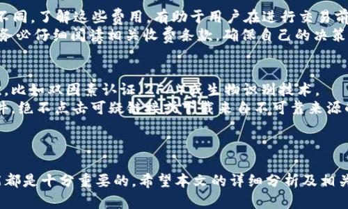   Tokenim与小狐狸钱包：全面比较与选择指南 / 

 guanjianci Tokenim, 小狐狸钱包, 虚拟货币钱包 /guanjianci 

引言
在数字货币的快速发展背景下，越来越多的用户开始探索各种虚拟货币钱包，以便于存储、管理和交易他们的数字资产。Tokenim和小狐狸钱包（Tokenomy Wallet）是市面上较为知名的两款钱包，它们各有特色和优势。那么，在选择这两款钱包时，哪一款更适合你的需求呢？本文将对Tokenim与小狐狸钱包进行详细对比，并解答相关问题，以帮助用户做出明智的选择。

Tokenim是什么？
Tokenim是一款以安全性和用户体验为主要卖点的虚拟货币钱包。它支持多种主流数字货币的存储和管理，包括比特币（BTC）、以太坊（ETH）、莱特币（LTC）等。Tokenim的界面设计简洁，使用户能够轻松上手，不论是新手还是有经验的用户，都能快速找到他们所需的功能。
此外，Tokenim采用了多重安全措施，如私钥保存在用户本地，并且提供了二次验证来防止未经授权的访问。随着区块链技术的不断发展，Tokenim也在不断更新其功能，以便为用户提供更好的服务。

小狐狸钱包是什么？
小狐狸钱包，也被称为Tokenomy Wallet，同样致力于为用户提供一个安全、便捷的虚拟货币管理平台。相比于Tokenim，小狐狸钱包特别强调其去中心化的特点，用户可以完全掌控自己的私钥和资产。小狐狸钱包支持了一系列的加密资产，并提供了一个可以与去中心化金融（DeFi）应用进行交互的平台。
小狐狸钱包的用户可以通过钱包直接进行DeFi投资、流动性挖矿等操作，从而使得资产管理不仅限于存储和交易，更扩展到了收益的方向。它的界面也非常直观，用户可以很容易地找到所需的功能。

Tokenim与小狐狸钱包的主要区别
在选择Tokenim与小狐狸钱包时，用户需考虑到以下几个方面的区别：
ul
    li安全性：Tokenim注重用户的数据保护和资产安全, 通过多重安全措施确保用户的私钥安全；小狐狸钱包同样注重安全，但则强调去中心化的资产控制方式。/li
    li功能性：Tokenim的主要功能集中在资产储存和交易上，而小狐狸钱包则提供了与DeFi应用的直接交互功能，可以让用户获取更高的收益。/li
    li用户体验：Tokenim的界面简洁，容易上手；小狐狸钱包在设计上也注重用户体验，但因为涉及的功能更复杂，可能需要用户一些适应时间。/li
/ul

如何选择适合自己的钱包？
在决定使用Tokenim还是小狐狸钱包之前，用户应首先明确自己的需求。如果你只是想安全地存储和交易虚拟货币，Tokenim可能是更优的选择；而如果你想参与DeFi应用，获取更高的资产收益，小狐狸钱包会更为合适。
此外，用户还需考虑自己的技术能力和理解能力。如果你是初学者，可能需要一个上手更快的工具；如果你有一定的经验，并希望利用技术获取更多的收益，小狐狸钱包则会给你更好的灵活性。

相关问题1：Tokenim和小狐狸钱包的安全性如何？
在任何虚拟货币钱包的使用中，安全性始终是用户最为关心的话题。Tokenim的打算确保用户资产安全，采取了多种安全措施，例如信息加密和二次验证等。此外，用户的私钥存储在本地设备中，这样有助于防止在线攻击和恶意软件的侵害。
小狐狸钱包的安全性同样高，它围绕去中心化的理念构建，用户拥有自己的私钥，这意味着他们完全掌控自己的资产，无需担心第三方服务商的安全性。不过，去中心化在提供更高控制权的同时也意味着相应的风险，因为用户需要自行管理和备份私钥，一旦丢失，资产将无法找回。

相关问题2：选择虚拟货币钱包时，需要考虑哪些因素？
选择适合自己的虚拟货币钱包时，需要考虑多种因素，首先是安全性。用户应该确保钱包提供多重保护机制，以防止资产被盗或丢失。其次，用户需要考虑钱包的兼容性，确保钱包支持他们所持有的各种数字资产。
此外，用户还需考虑钱包的用户体验。对于新手来说，上手快且界面友好的钱包更为适用；而对于有经验的用户，提供更多功能与灵活性的工具则更具吸引力。最后，用户应关注钱包的费用，某些钱包在转账和交易时可能会收取较高的费用。

相关问题3：虚拟货币钱包有哪些类型？
虚拟货币钱包主要分为两大类：热钱包和冷钱包。热钱包是指在线钱包，用户可以通过互联网访问，方便迅速处理交易；但相应的安全风险也较高。冷钱包则是离线钱包，用户将私钥保存在不连接网络的设备中，安全性更高，但使用时不够方便。
另外，根据管理方式的不同，钱包还可以分为中心化和去中心化钱包。中心化钱包由第三方机构管理，提供用户方便的操作，但用户需信任该机构的安全；去中心化钱包则让用户独立管理所有资产，但缺乏对资金的保障。如何选择合适的类型，取决于用户的具体需求和风险承受能力。

相关问题4：Tokenim和小狐狸钱包的费用结构如何？
使用Tokenim和小狐狸钱包时，用户需注意其费用结构。Tokenim一般会对用户进行充值和提现的操作收取一定的手续费，此手续费比例可能依不同币种而有所不同。了解这些费用，有助于用户在进行交易前，做出更具成本效益的决策。
小狐狸钱包同样对于转账和交易操作可能会收取相应的费用，尤其是在进行DeFi操作时，由于涉及智能合约，可能产生的费用会相对较高。用户在选择钱包之前，务必仔细阅读相关收费条款，确保自己的决策是基于全面的信息。

相关问题5：如何提高虚拟货币钱包的安全性？
为了提高虚拟货币钱包的安全性，用户应采取一些积极的预防措施。例如，首先，寻找具有多重安全认证的虚拟货币钱包。这样，用户可以添加不同形式的安全层次，比如双因素认证（2FA）或生物识别技术。
其次，确保钱包私钥的安全存储，避免将私钥保存在联网设备中。定期备份，确保在遭遇设备故障或丢失时，能够找回钱包。同时，用户还应警惕网络钓鱼和恶意软件，绝不点击可疑链接或下载来自不可靠来源的文件。
最后，定期更新钱包和相关安全软件，以保持最佳状态，抵御新型的网络攻击。安全不仅仅是钱包的责任，用户也需保持高度警惕和主动性，保护自己的数字资产。

总结
在Tokenim与小狐狸钱包的比较中，两者都有各自的特点与优势，用户的需求将是决策的关键。无论最终选择哪一款虚拟货币钱包，确保安全性并合理利用其功能都是十分重要的。希望本文的详细分析及相关问题的解答能够帮助到你在数字资产管理的道路上做出更加明智的决策。