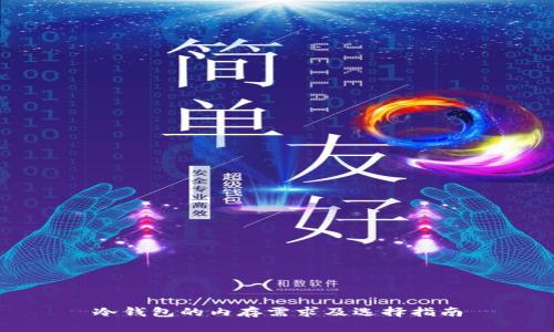 冷钱包的内存需求及选择指南