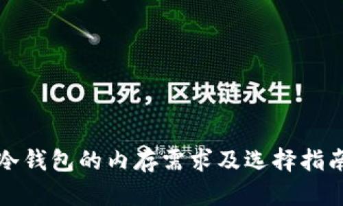 冷钱包的内存需求及选择指南