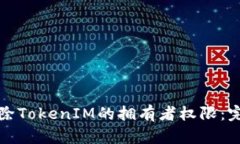 如何解除TokenIM的拥有者权