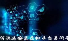 如何快速安装虚拟币交易