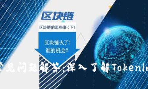 Tokenim常见问题解答：深入了解Tokenim及其应用