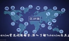 Tokenim常见问题解答：深入