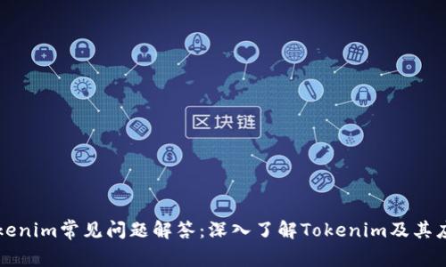 Tokenim常见问题解答：深入了解Tokenim及其应用