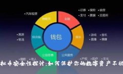 虚拟币安全性探讨：如何