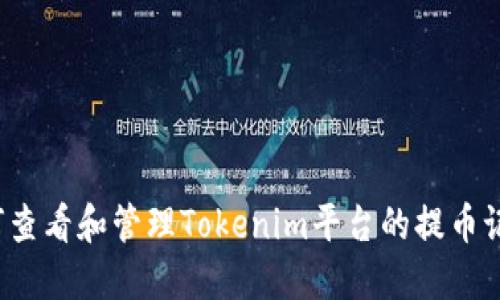如何查看和管理Tokenim平台的提币记录？